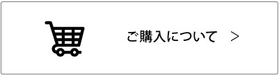 ご購入について＞