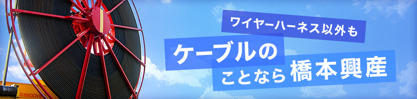 ケーブルのことなら橋本興産