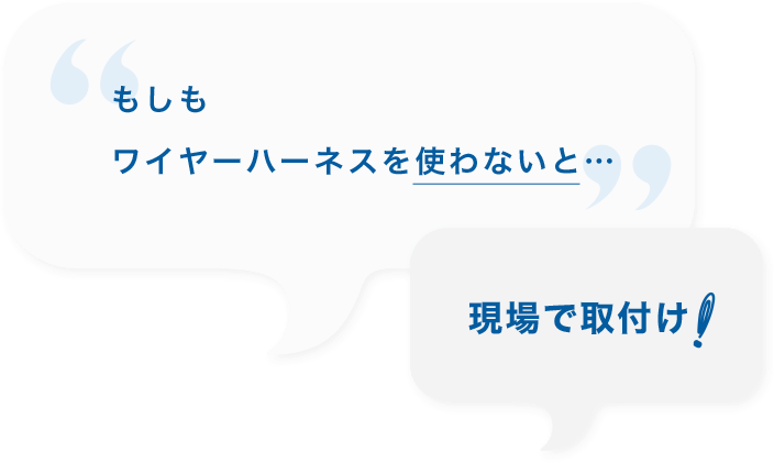 もしもワイヤーハーネスを使わないと…現場で取付け！