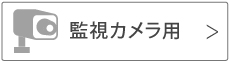 監視カメラ用