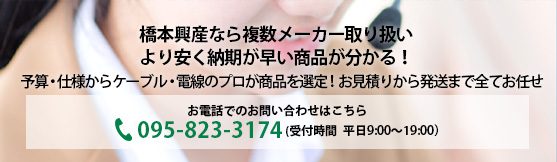 予算・仕様からケーブル・電線のプロが商品を選定！