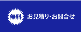 お見積り・お問合せ