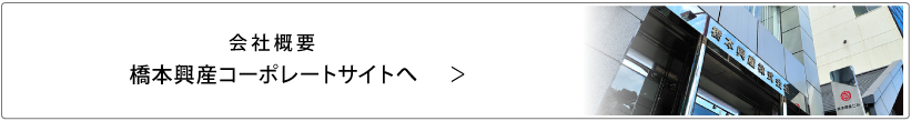 会社概要-橋本興産コーポレートサイトへ