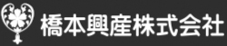 橋本興産株式会社