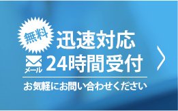 【無料】迅速対応！24時間受付