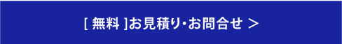 【無料】お見積り・お問合せ ＞