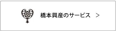 橋本興産のサービス＞