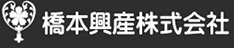 橋本興産株式会社