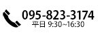 095-823-3174平日9:00〜18:00