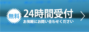 ご相談は無料。24時間受付。お気軽にお問い合わせください。