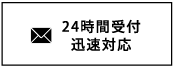 24時間受付迅速対応